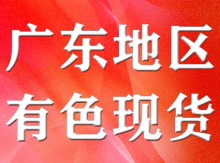 廣東地區(qū)有色現(xiàn)貨市場1月10日行情